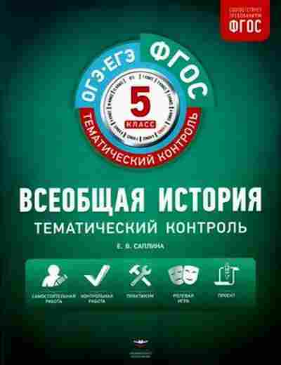 Книга Всеобщая история 5кл. Раб.тет., б-2062, Баград.рф